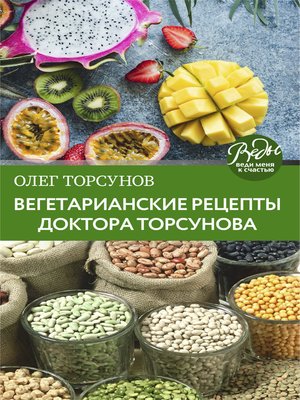 cover image of Вегетарианские рецепты доктора Торсунова. Питание в Благости